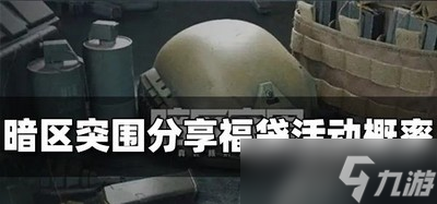 暗区突围分享福袋活动概率有多大 分享福袋概率介绍