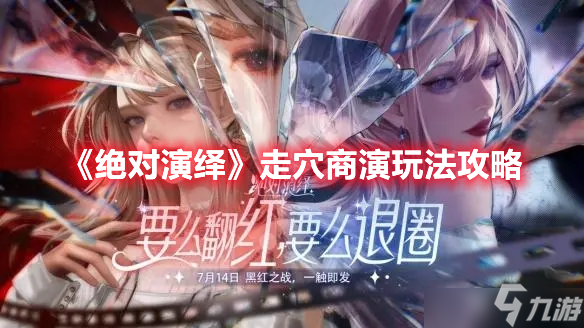 绝对演绎走穴商演活动如何进行速刷？走穴商演活动速刷教程分享