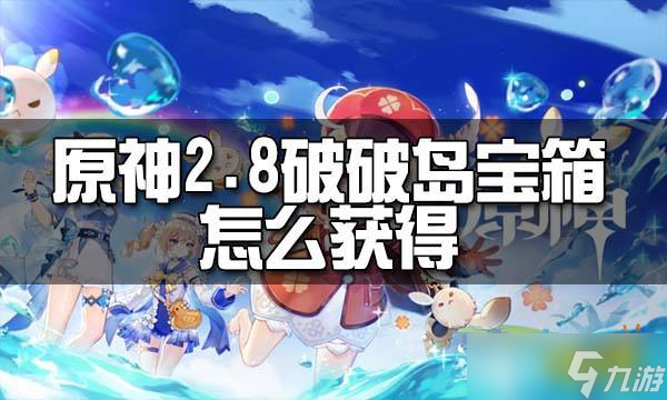 《原神》2.8破破岛宝箱获取方法分享 2.8破破岛宝箱怎么获取