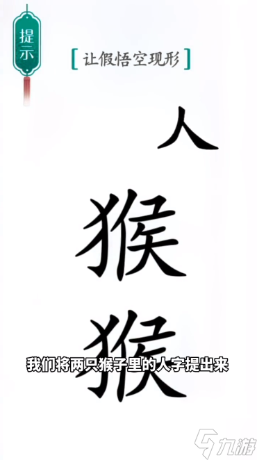 漢字魔法真假悟空?qǐng)D文通關(guān)攻略