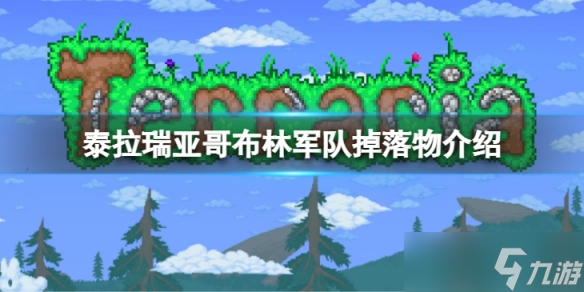 《泰拉瑞亚》哥布林军队掉落物有什么？哥布林军队掉落物介绍