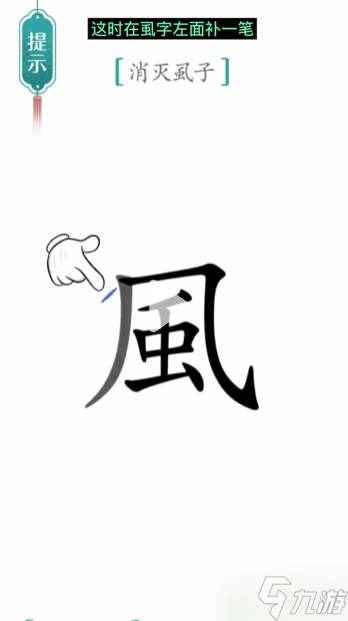 汉字魔法虱子怎么过 虱子通关攻略