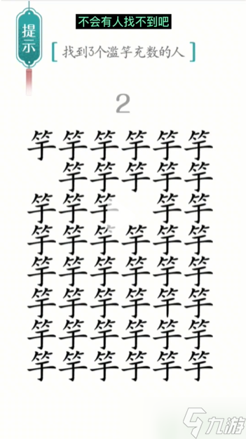 汉字魔法滥竽充数怎么过