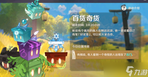 《原神》百货奇货第四天任务教程