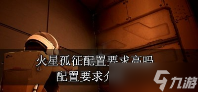 火星孤征游戏需要什么配置 配置要求介绍