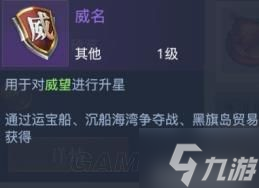 《黎明之海》威名获取方法 威名怎么获得