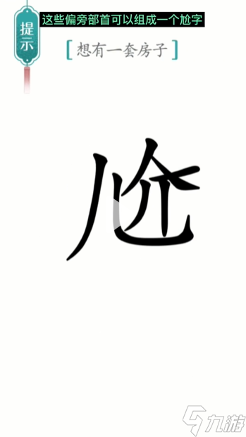 漢字魔法一套房圖文通關(guān)攻略