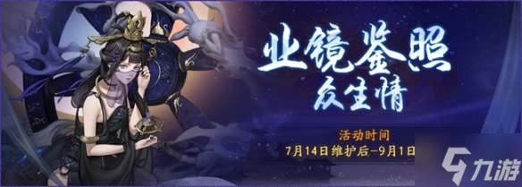 《神都夜行录》全新“镜影幽途”活动一览