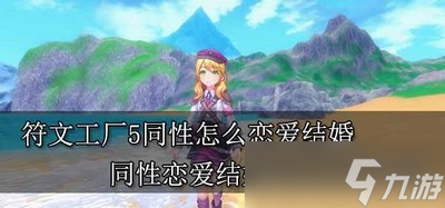 符文工厂5同性是如何恋爱结婚的 结婚玩法方法介绍