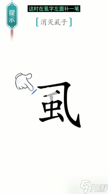 汉字魔法虱子怎么过 虱子通关攻略