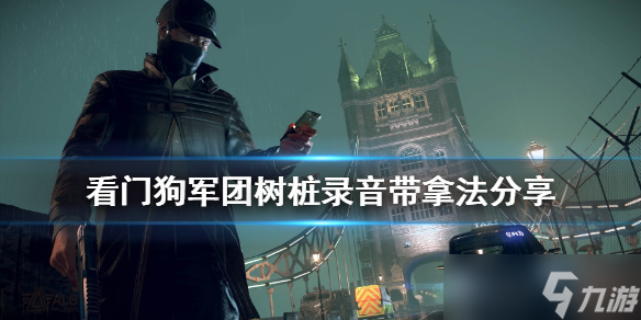 《看门狗军团》树桩录音带怎么拿 树桩录音带拿法分享