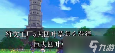 符文工厂5大四叶草怎么获得 巨大四叶草获得攻略分享