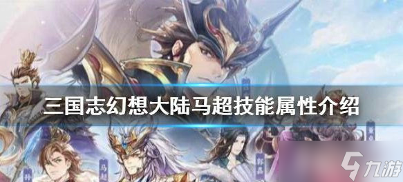 三国志幻想大陆马超厉害吗
