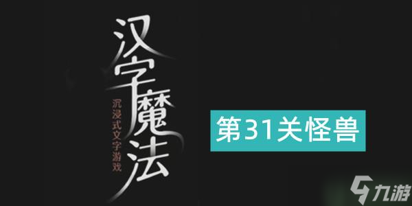 汉字魔法怪兽通关攻略