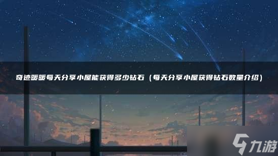 奇迹暖暖每天分享小屋能获得多少钻石