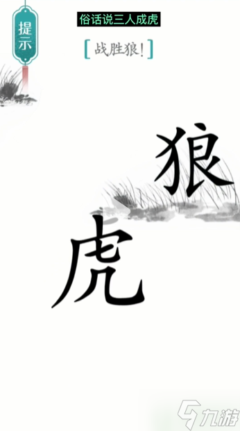 漢字魔法戰(zhàn)狼通關(guān)攻略 第20關(guān)戰(zhàn)狼通關(guān)圖解