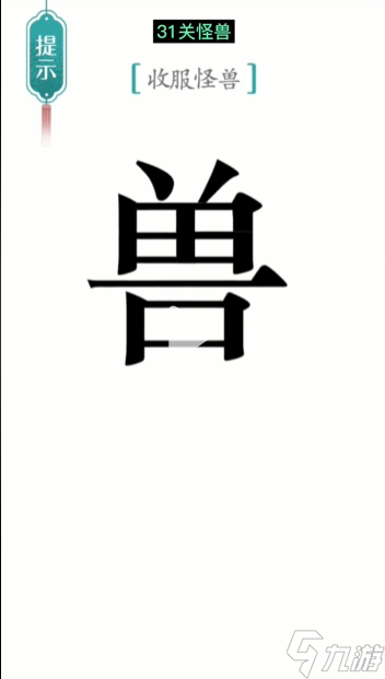 漢字魔法怪獸圖文通關(guān)攻略