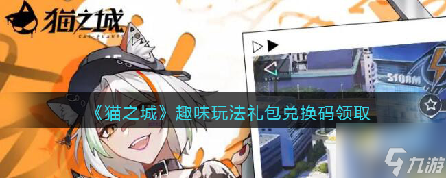 猫之城趣味玩法礼包码是什么 趣味玩法礼包兑换码领取