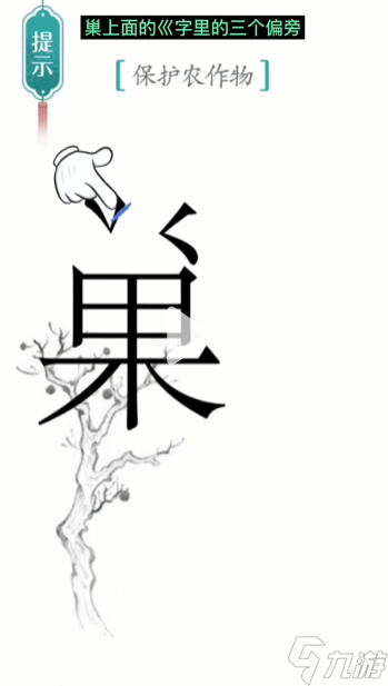 漢字魔法保護(hù)農(nóng)作物圖文通關(guān)攻略