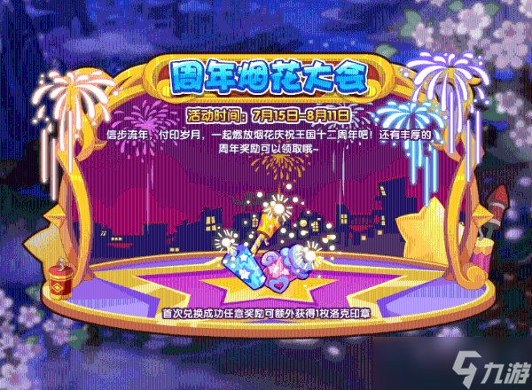 《洛克王國》周年煙花大會活動介紹