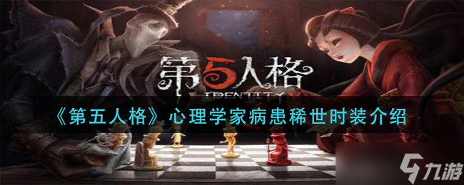 第五人格心理学家病患稀世时装怎么样-心理学家病患稀世时装介绍