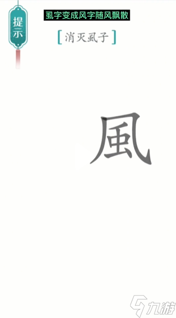 汉字魔法虱子图文通关攻略