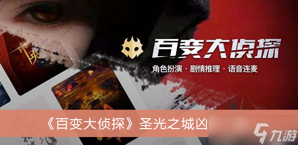 《百变大侦探》圣光之城凶手一览