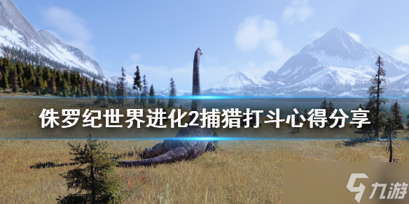 《侏罗纪世界进化2》捕猎打斗心得分享 游戏打斗效果怎么样 