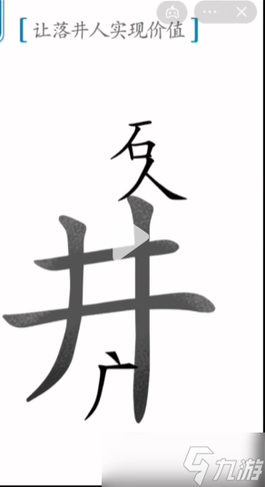 汉字魔法落井下石攻略 第45关落井下石怎么过