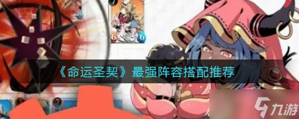 命运圣契最强阵容搭配推荐