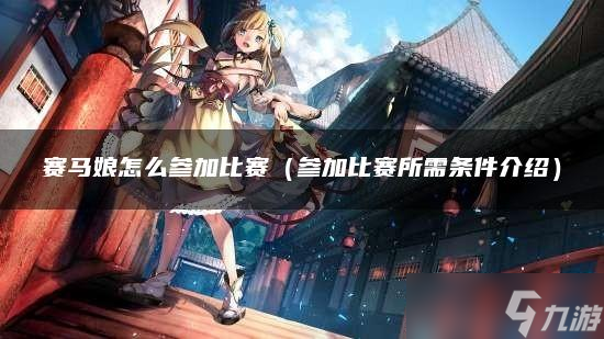 赛马娘怎么参加比赛
