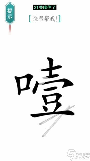 漢字魔法噎住了圖文通關(guān)攻略