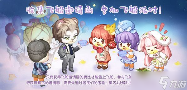 奥比岛手游飞船派对怎么玩 飞船派对邀请函获取攻略