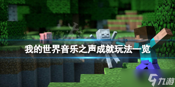 《我的世界》1.18音乐之声成就怎么玩 音乐之声成就玩法攻略