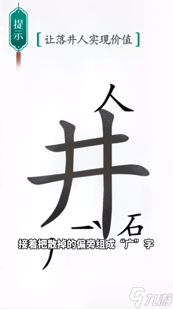 汉字魔法落井下石图文通关攻略