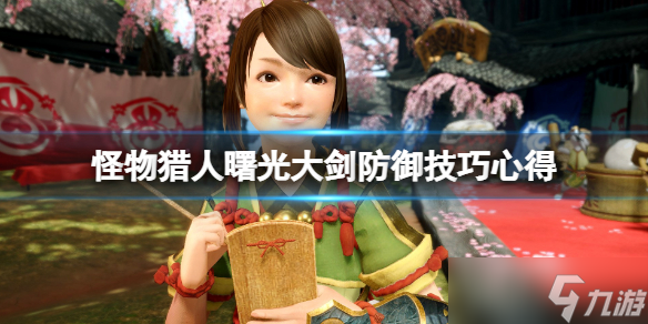 《<a id='link_pop' class='keyword-tag' href='https://www.9game.cn/gwlrjq/'>怪物猎人崛起</a>》曙光大剑防御怎么用？大剑防御技巧心得