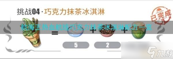 航海王热血航线巧克力抹茶冰淇淋配方一览