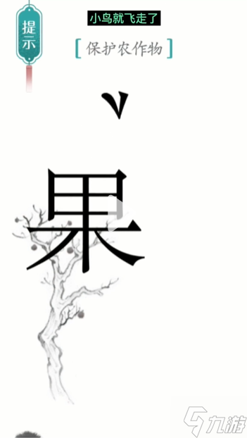 漢字魔法保護(hù)農(nóng)作物圖文通關(guān)攻略