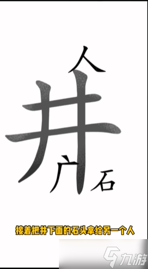 漢字魔法落井下石攻略 第45關(guān)落井下石怎么過