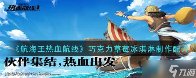 《航海王热血航线》巧克力草莓冰淇淋制作配方
