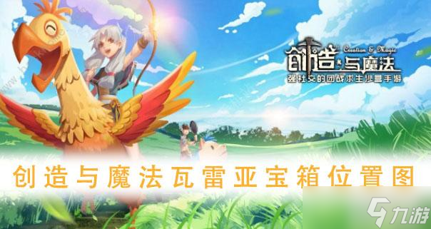 创造与魔法瓦雷亚宝箱位置图