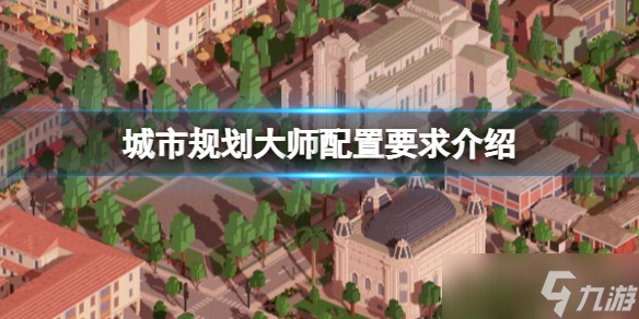 《城市规划大师》配置要求是什么？配置要求介绍