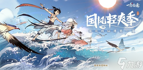 《一念逍遥》国风轻爽季活动一览