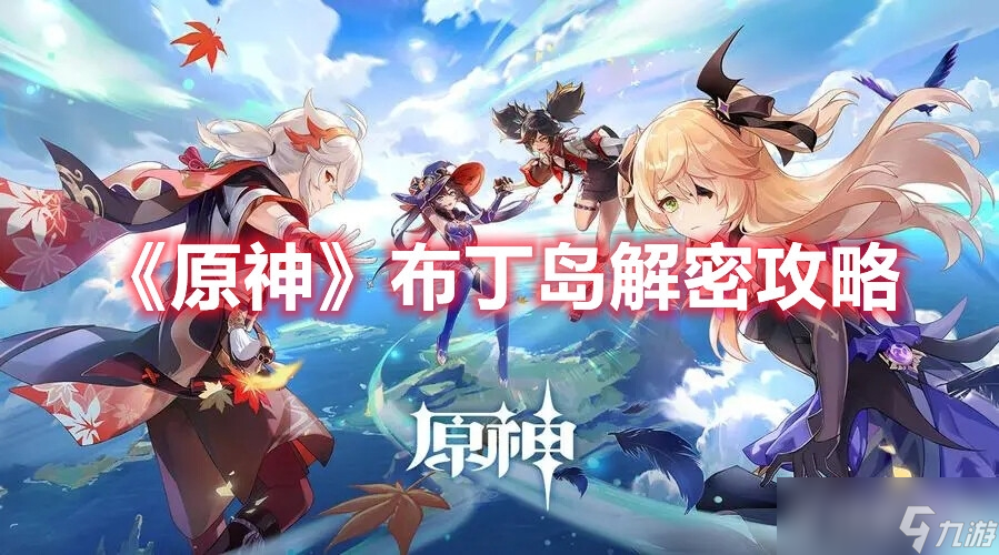 《<a id='link_pop' class='keyword-tag' href='https://www.9game.cn/yuanshen/'>原神</a>》布丁岛解密任务该如何完成？