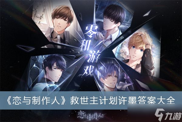 《恋与制作人》救世主计划许墨答案大全