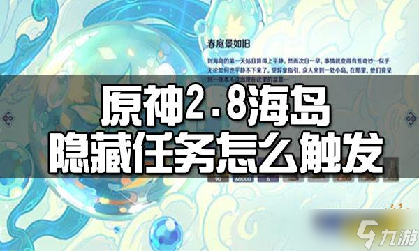 《原神》2.8海島隱藏任務(wù)觸發(fā)方法分享 2.8海島隱藏任務(wù)怎么觸發(fā)