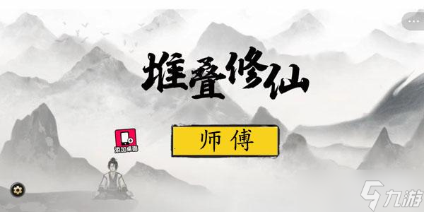 堆疊修仙師傅怎么獲得