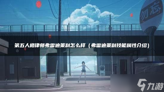 第五人格律师弗雷迪莱利怎么样