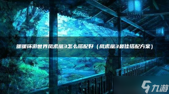 暖暖环游世界凤求凰3怎么搭配好