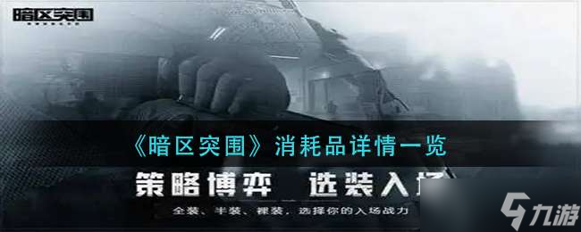 《暗区突围》消耗品详情一览
